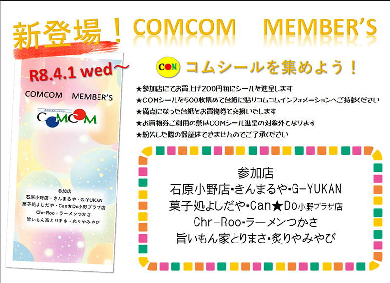 コムシール開始