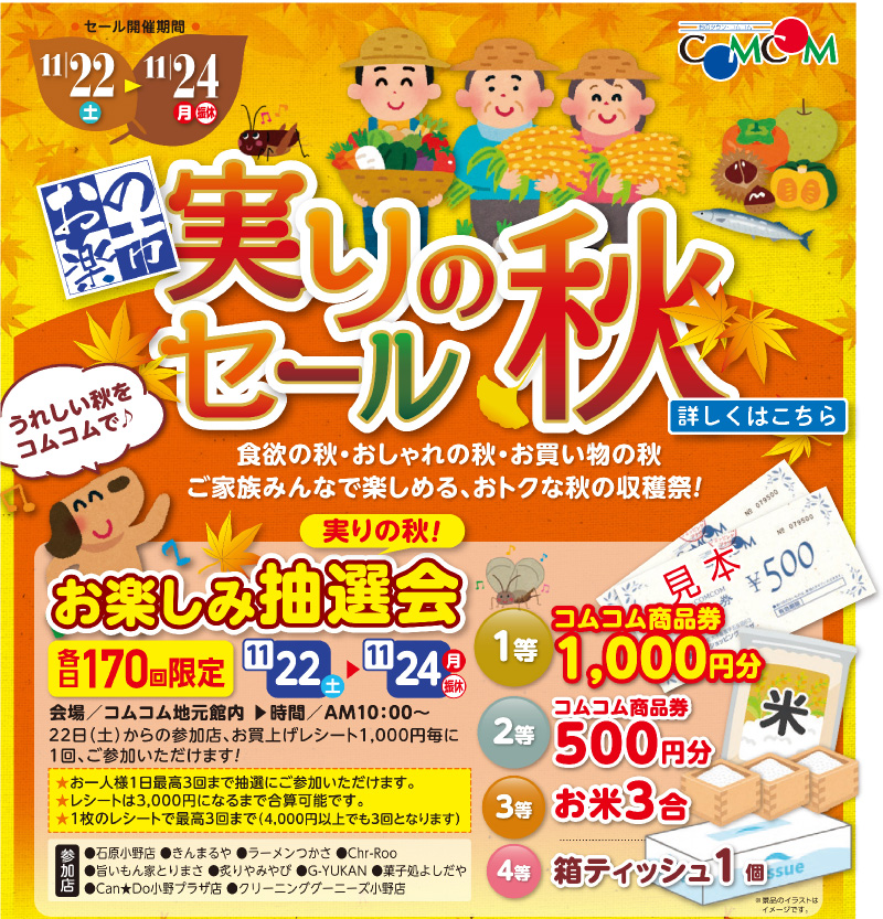 実りの秋セール