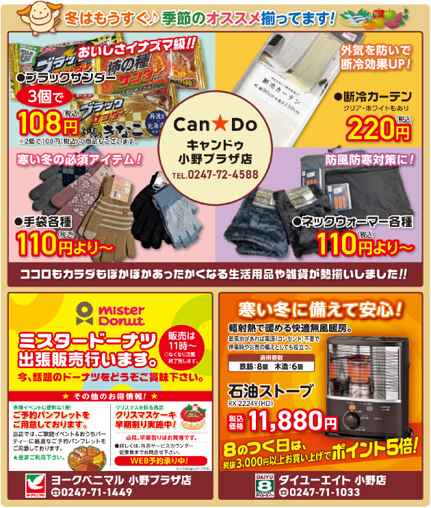 ミスタードーナツ出張販売、キャンドゥ、ダイユーエイト・石油ストーブ