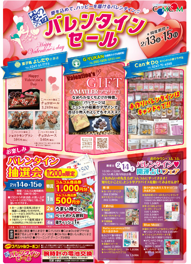 よしだや、G-YUKAN、Cando、バレンタイン抽選会、開運占い