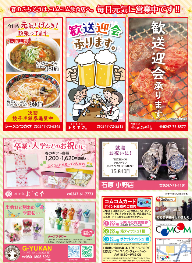 コムコム商品券が当たる！春の抽選会、歓送迎会はコムコム飲食店へ！