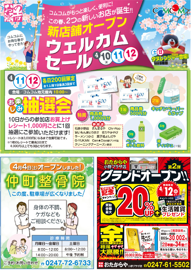 おたからや小野プラザ店オープン