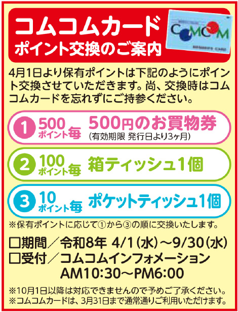 コムカードポイント交換