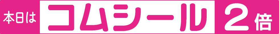 コムシール2倍