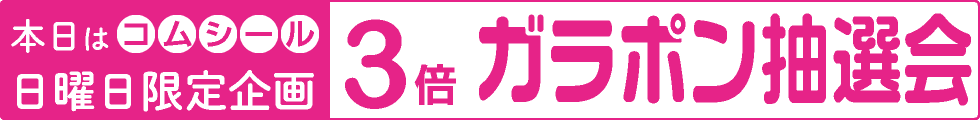 日曜ガラポン＆コムシール3倍